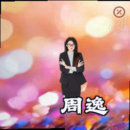 周逸